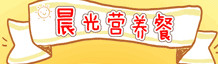 东方既白晨光营养餐