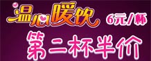 东方既白温心暖饮，第二杯半价
