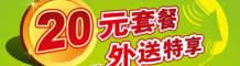 东方既白20元外送套餐