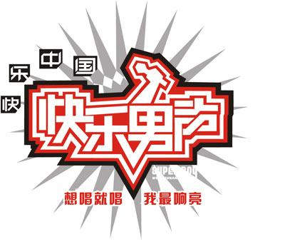 快乐男声