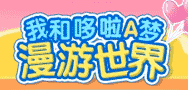 麦当劳“我和哆啦A梦漫游世界”