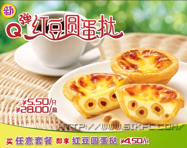 KFC新Q弹红豆圆蛋挞