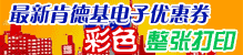 当前可用的所有KFC优惠券整张彩色打印