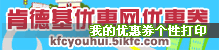 最新KFC优惠网电子优惠券打印，以及我的优惠券个性组合打印