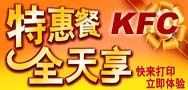 2009年12月肯德基全天特惠套餐优惠券，每款省8.5元起