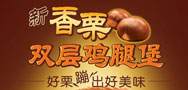 新肯德基香栗双层鸡腿堡，13.5元