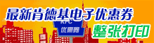 肯德基优惠券整张原版打印