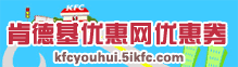 最新肯德基优惠网优惠券