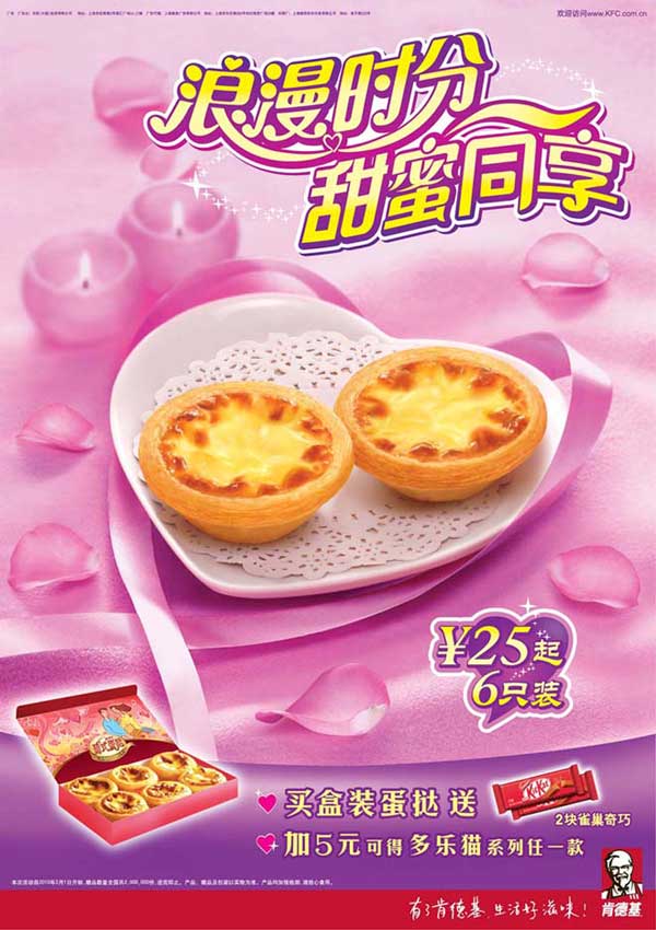 KFC情人节盒装蛋挞