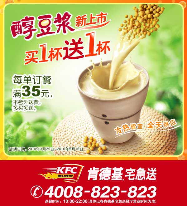 KFC宅急送新豆浆买一送一