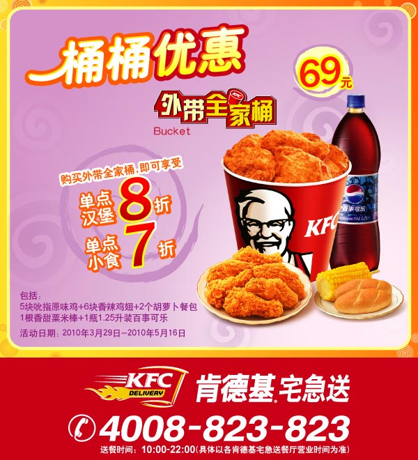 KFC宅急送外带全家桶，桶桶优惠