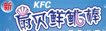 肯德基新扇贝鲜鱿棒8元/份