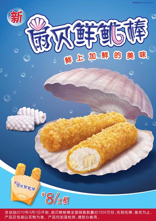 KFC新扇贝鲜鱿棒