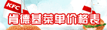 肯德基价格表，包括KFC早餐，套餐，单品等价格