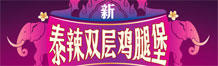 肯德基泰辣双层鸡腿堡
