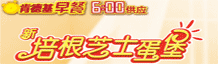 肯德基早餐新培根芝士蛋堡9.5元/个