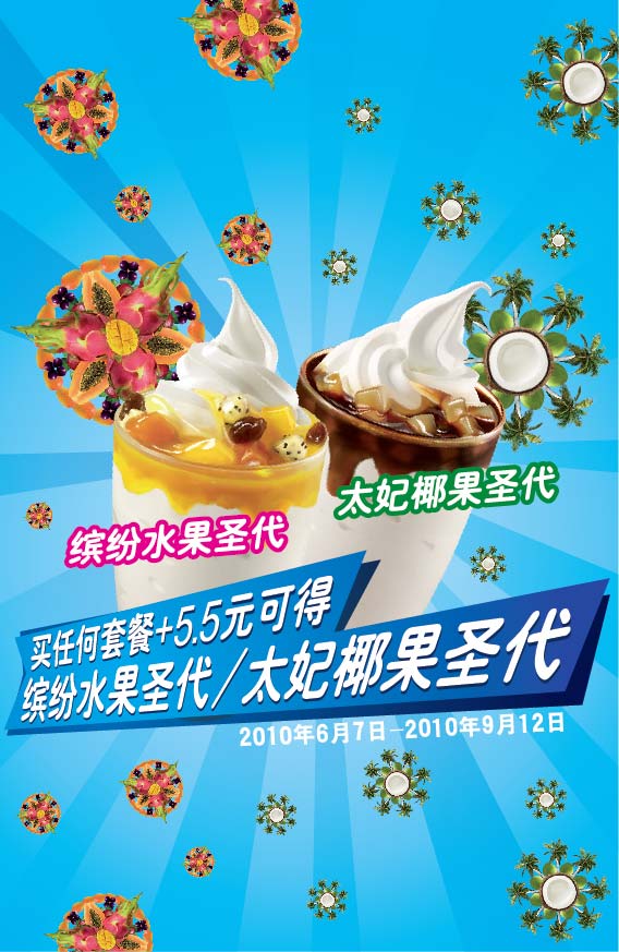 肯德基新缤纷水果圣代/太妃椰果圣代