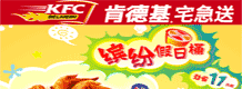 KFC宅急送缤纷假日桶超值价74元