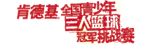 2010年KFC三人篮球赛报名表
