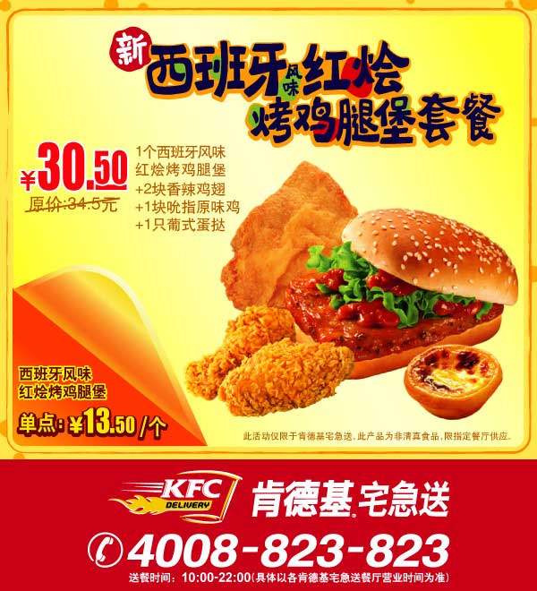 西班牙红烩烤鸡腿堡KFC宅急送专享优惠