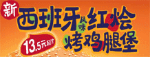 新KFC西班牙风味红烩鸡腿堡