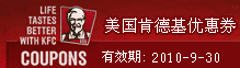 美国肯德基电子优惠券