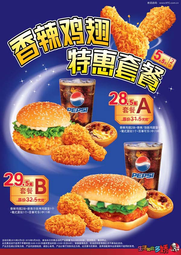 2010年9月KFC肯德基香辣鸡翅超值5.5元促销