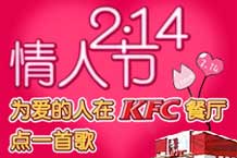 为爱的人在KFC点一首歌