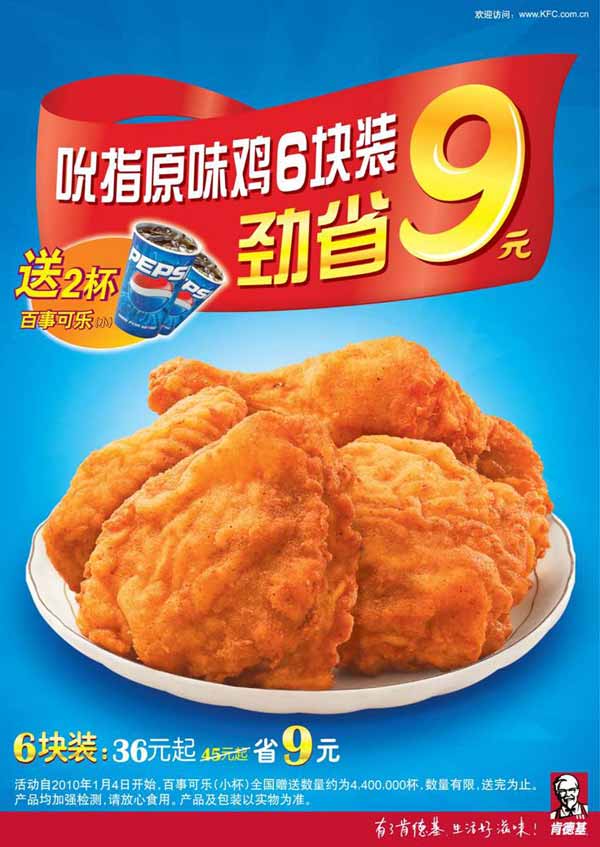 肯德基2010年1月吮指原味鸡超值装6块省9元还送百事可乐