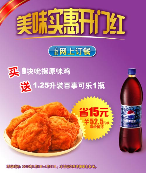 肯德基宅急送买9块吮指原味鸡送1.25L可乐