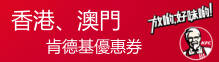 香港、澳门地区肯德基优惠券
