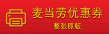 麦当劳优惠券原版彩色打印