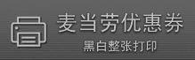 麦当劳优惠券黑白打印