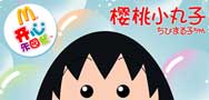 麦当劳开心乐园餐新玩具，樱桃小丸子
