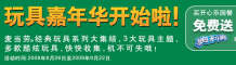 麦当劳开心乐园餐玩具嘉年华