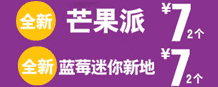 麦当劳蓝莓迷你新地/芒果派7元2个