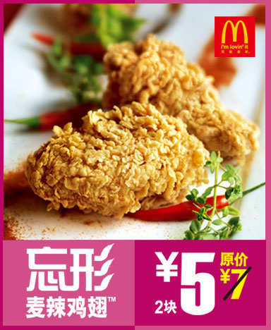 麦当劳麦辣鸡翅降至5元/对
