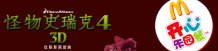 2010年7月8月麦当劳开心乐园餐免费玩具──怪物史瑞克4