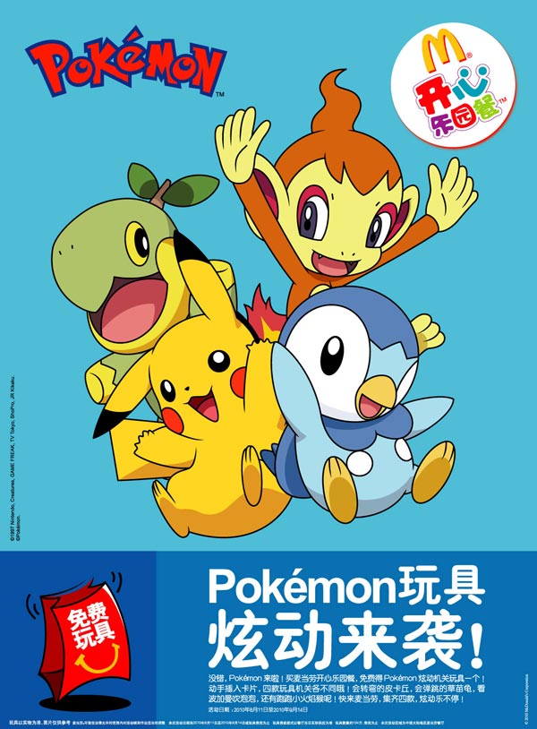 10年8月9月麦当劳开心乐园餐玩具