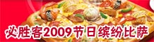 必胜客节日缤纷比萨