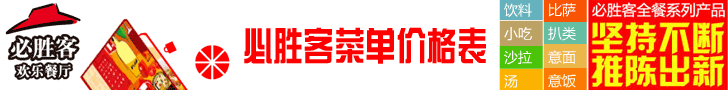 必胜客菜单价格表