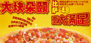 必胜宅急送大块朵颐比萨49元