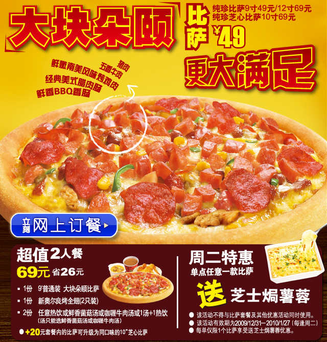 必胜宅急券大块朵颐比萨49元
