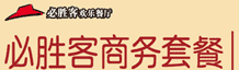 必胜客新28元商务套餐