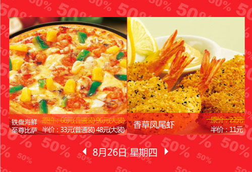 8月26日必胜客半价活动产品