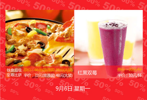 9月6日必胜客半价活动产品
