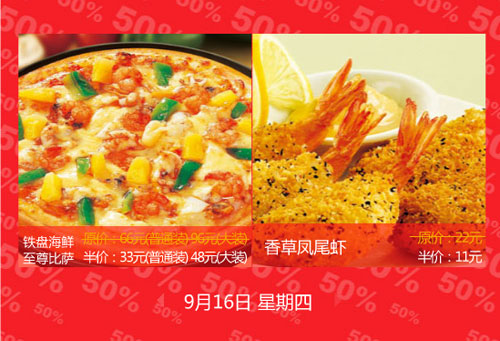 9月16日必胜客半价活动产品