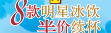 必胜客2010夏日冰饮半价续杯