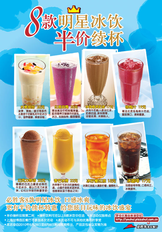 必胜客夏日冰饮半价续杯
