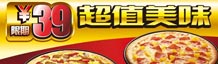 必胜客39元比萨限时特惠